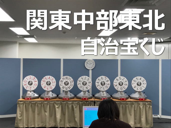 関東中部東北自治宝くじ結果 第2659回 2024年8月30日(金)