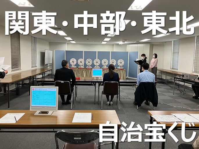 2024年4月5日(金)抽選 第2646回関・中・東当選番号結果