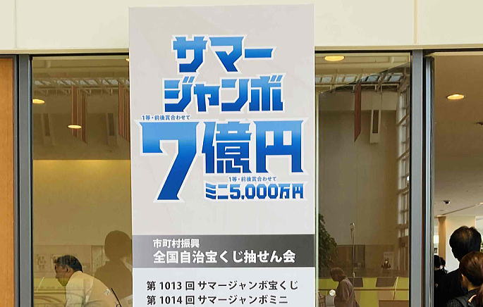 サマージャンボミニ宝くじ2024(第1014回全国自治宝くじ)当選番号結果発表