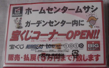 ホームセンタームサシ富山店に、チャンスセンターがオープン！