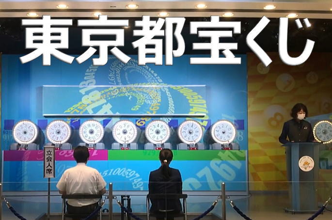 東京都宝くじ当選番号 第2605回｜2024年12月13日(金曜日)